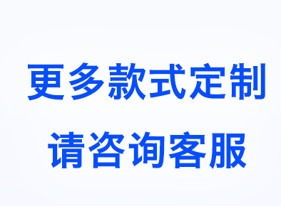 更多定制需求请联系客服